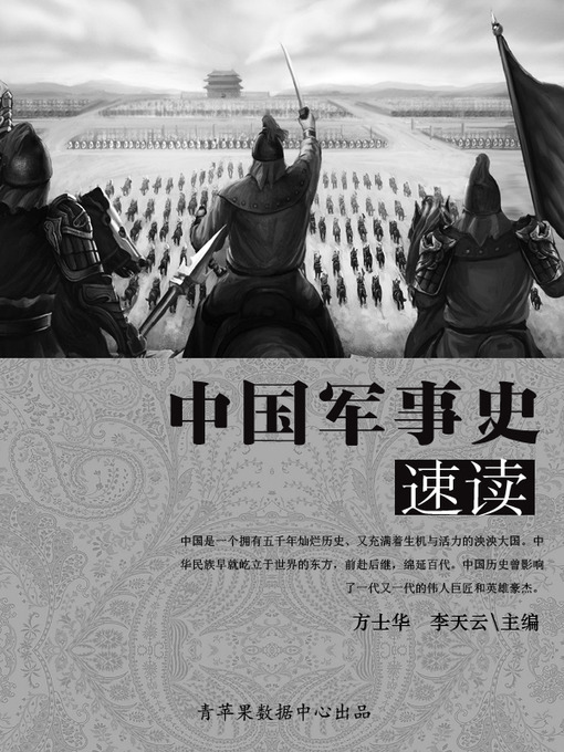 Title details for 中国军事史速读 by 方士华 - Available